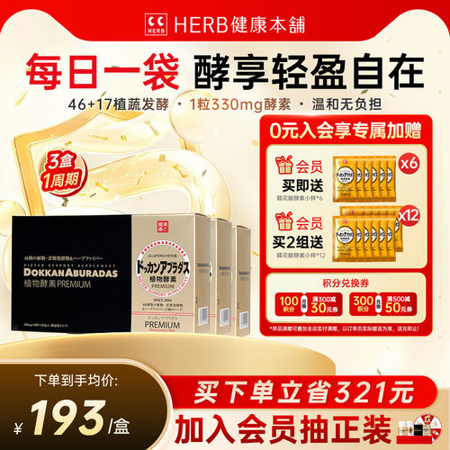 HERB日本原装进口DOKKAN植物酵素
