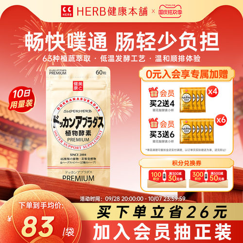 HERB健康本铺DOKKAN植物酵素