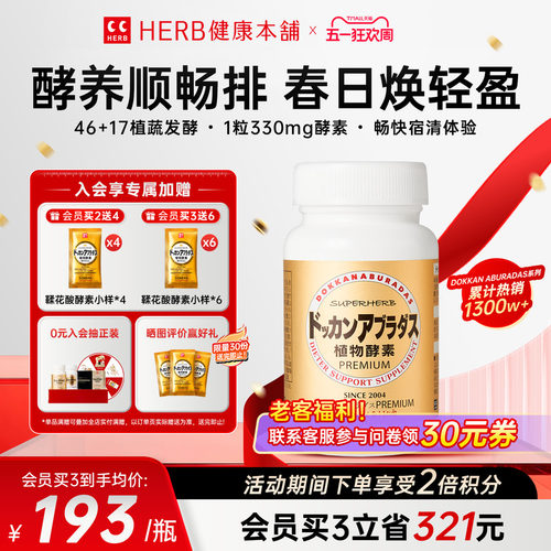 DOKKAN酵素香槟金加强版HERB健康本铺夜间植物酵素日本官方旗舰店