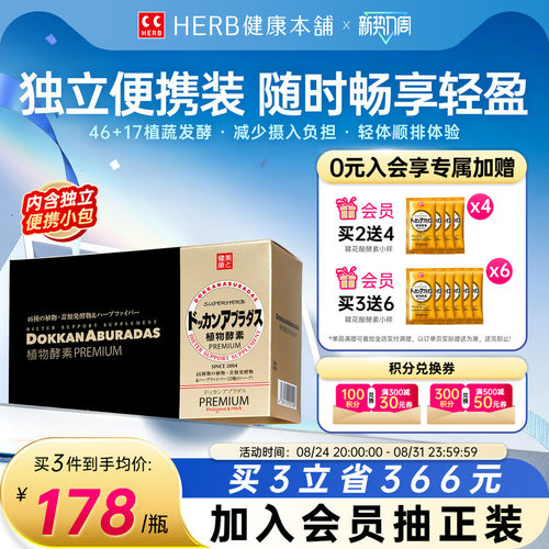 HERB健康本铺日本dokkan植物酵素