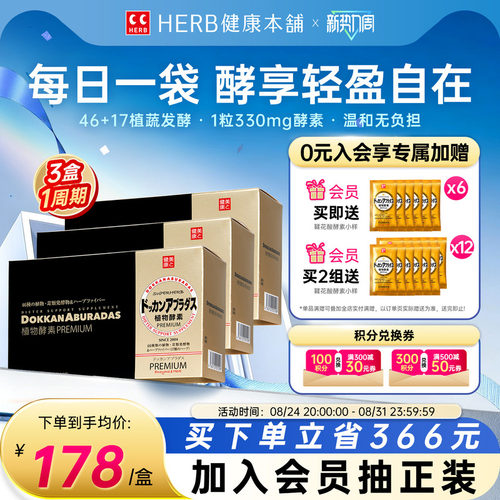 HERB日本原装进口DOKKAN植物酵素