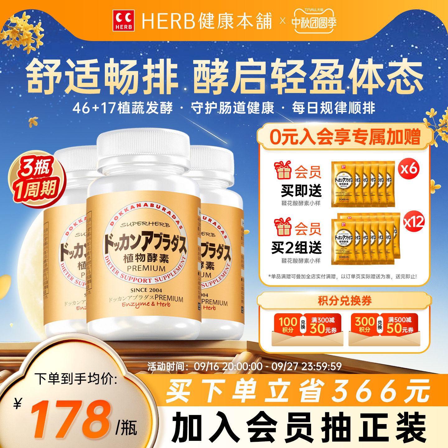 HERB健康本铺DOKKAN夜间植物酵素