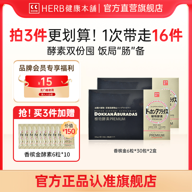 HERB健康本鋪植物酵素