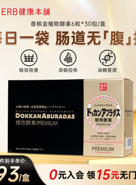 HERB健康本铺酵素香槟金加强版盒装植物金植物酵素