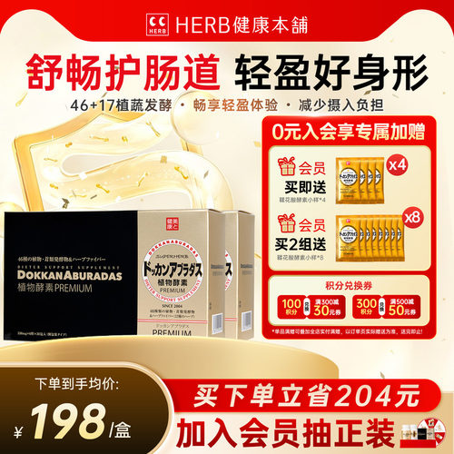 HERB健康本铺植物酵素