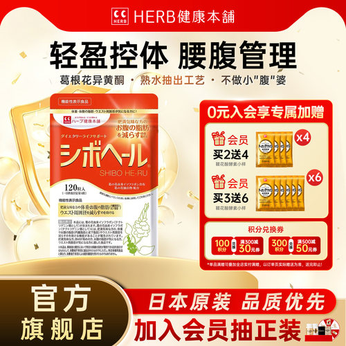 herb健康本铺减腹酵素管理糖分