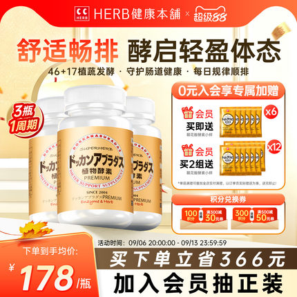 官方旗舰店HERB植物酵素DOKKAN酵素香槟金加强版酵素日本进口3瓶