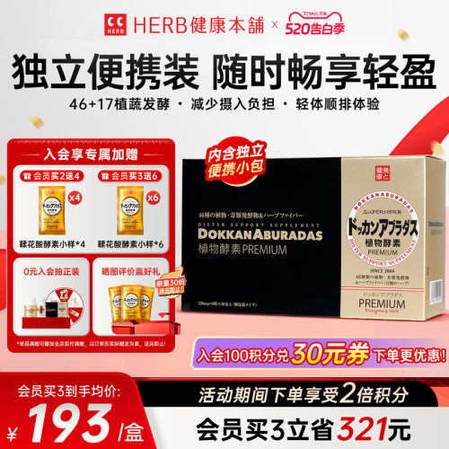 herb健康本铺植物酵素