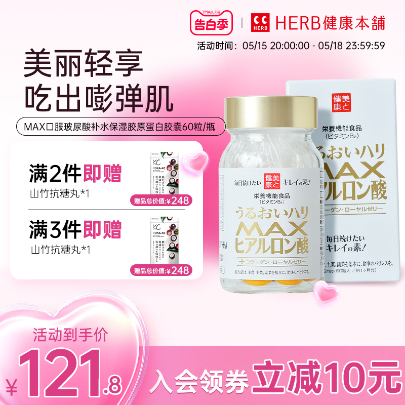 HERB健康本铺 MAX口服玻尿酸补水保湿胶原蛋白胶囊60粒/瓶