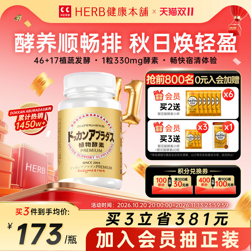 DOKKAN酵素香槟金加强版HERB健康本铺夜间植物酵素日本官方旗舰店