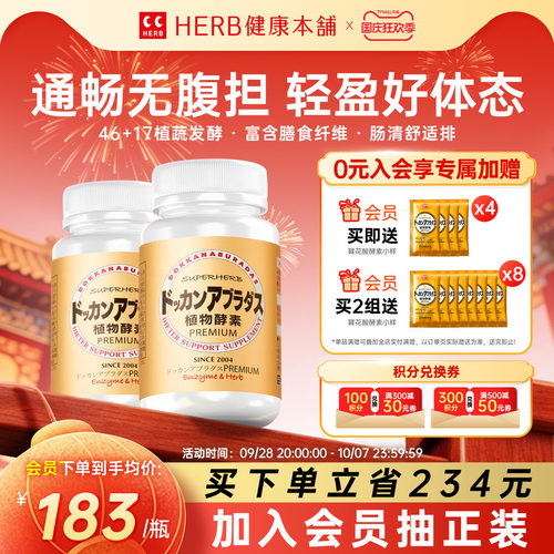 HERB健康本铺dokkan植物酵素2瓶