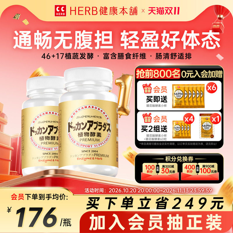 DOKKAN植物酵素日本进口香槟金加强版瓶装酵素180粒herb酵素2瓶装