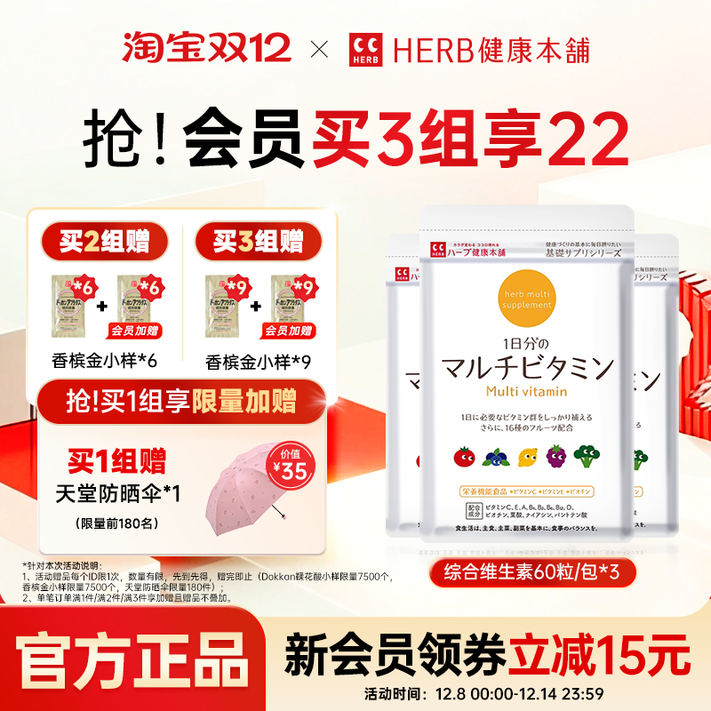 herb健康本铺综合维生素