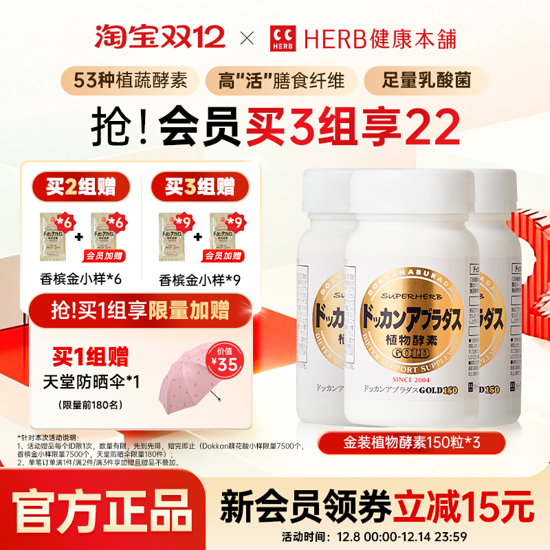 HERB健康本铺金装版植物酵素