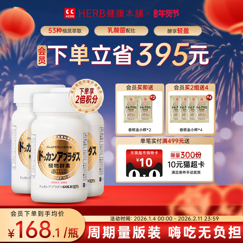 HERB健康本铺DOKKAN ABURADAS酵素加强版金装版150粒*3盒herb酵素,保健食品/膳食营养补充食品,酵素,淘宝优惠券,粉丝福利购,淘宝优惠卷
