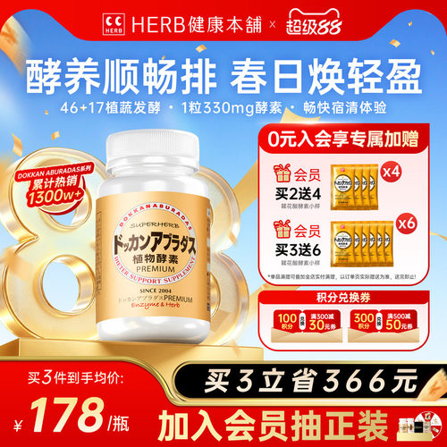 HERB健康本铺DOKKAN夜间植物酵素