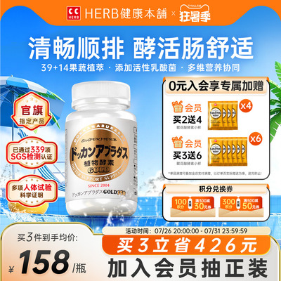 herb健康本铺DOKKAN植物酵素加强版日本进口夜间酵素金装版150粒