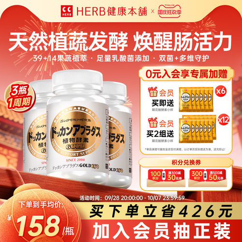 HERB日本进口DOKKAN植物酵素