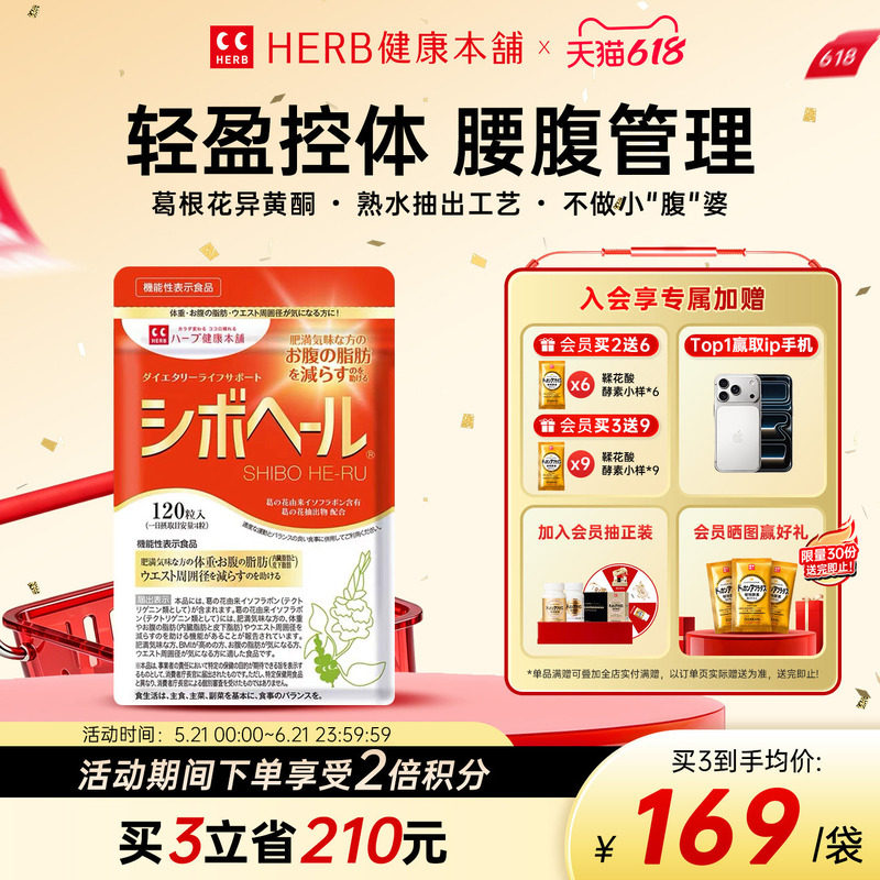 HERB健康本铺减腹宝葛根花酵素管理腹部脂肪120粒/袋30日份