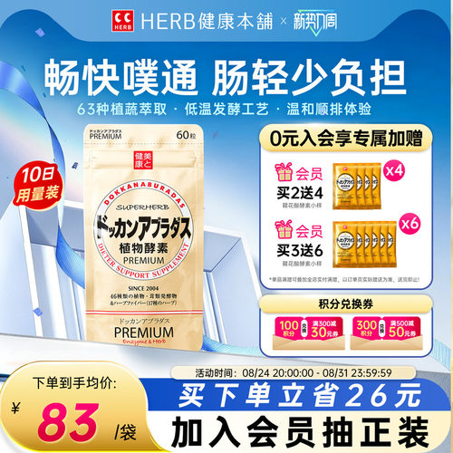 HERB健康本铺DOKKAN植物酵素