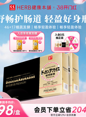 HERB健康本铺DOKKAN ABURADAS酵素PREMIUM香槟金2盒日本herb酵素