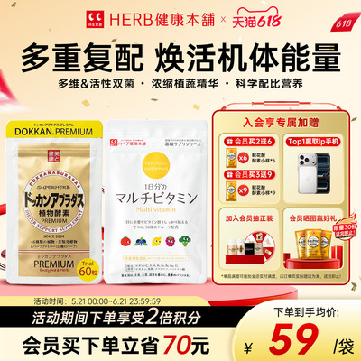 HERB健康本铺香槟金加强版植物酵素60粒/包+复合维生素60粒/包