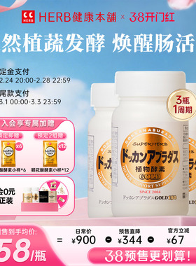 HERB健康本铺DOKKAN ABURADAS酵素加强版金装版150粒*3盒herb酵素