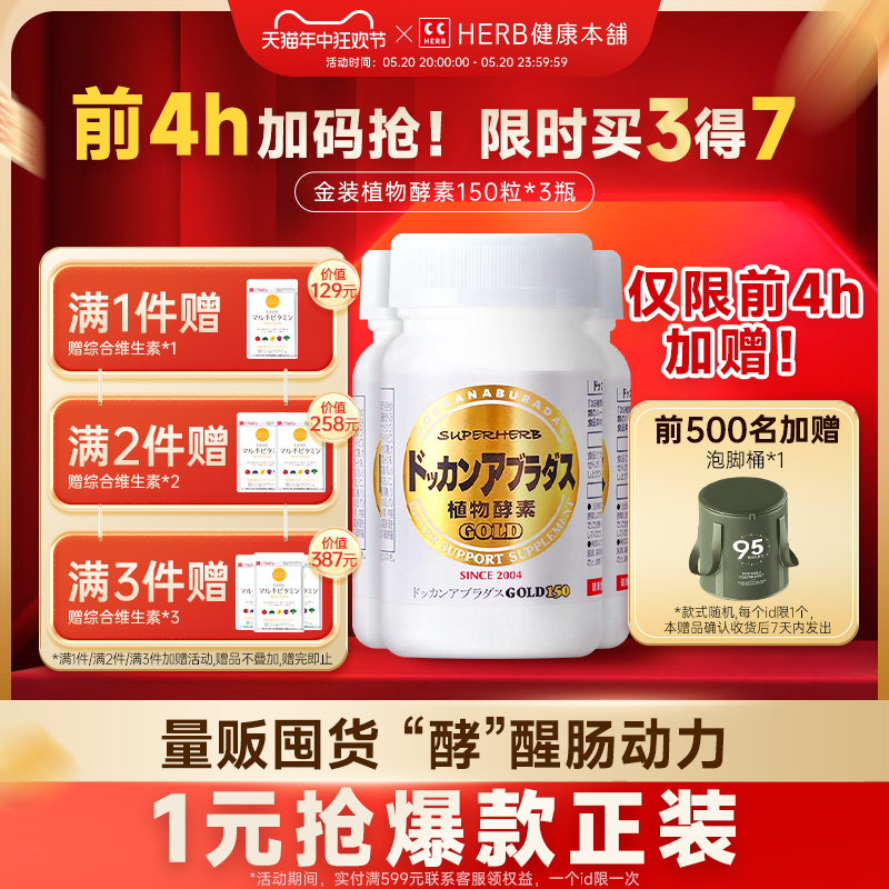 HERB健康本铺DOKKAN ABURADAS酵素加强版金装版150粒*3盒herb酵素 保健食品/膳食营养补充食品 酵素 原图主图