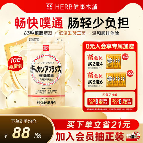 HERB健康本铺DOKKAN植物酵素