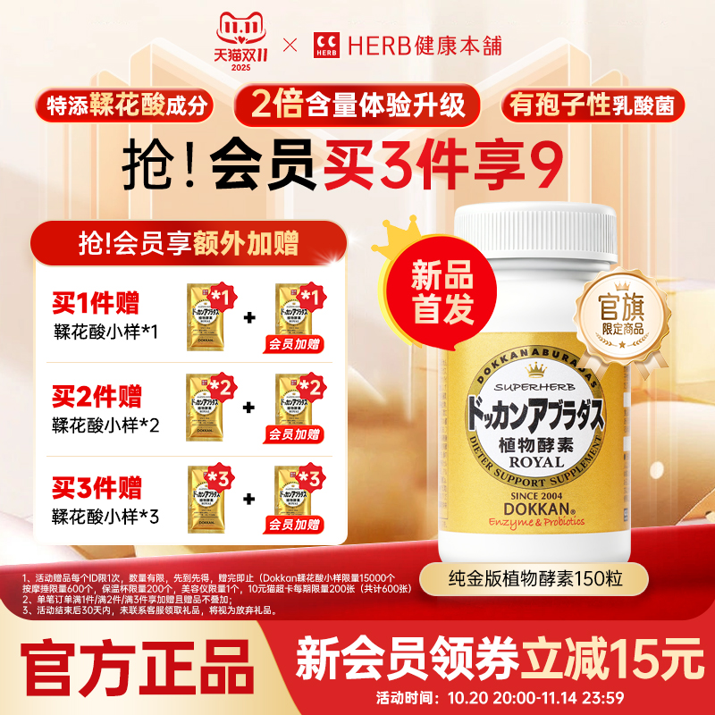 升级版herb健康本铺日本dokkan鞣花酸植物酵素片ROYAL纯金版150粒