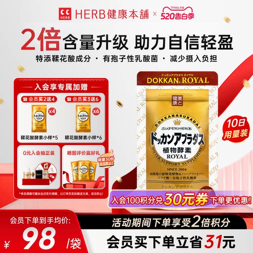 日本dokkan鞣花酸植物酵素片ROYAL纯金版60粒/袋herb健康本铺孝素