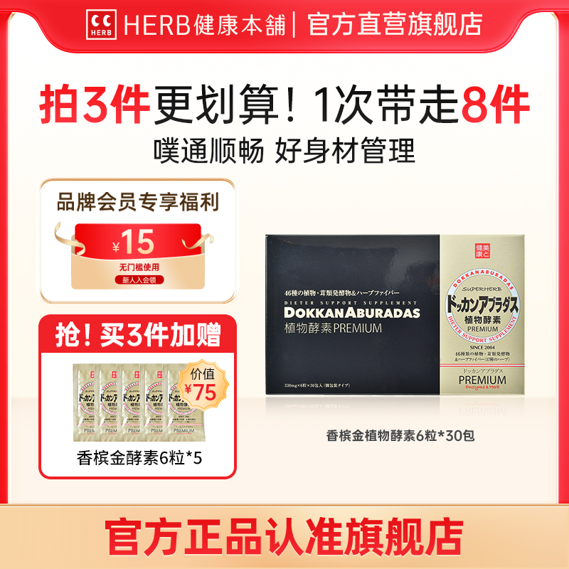 HERB健康本鋪植物酵素