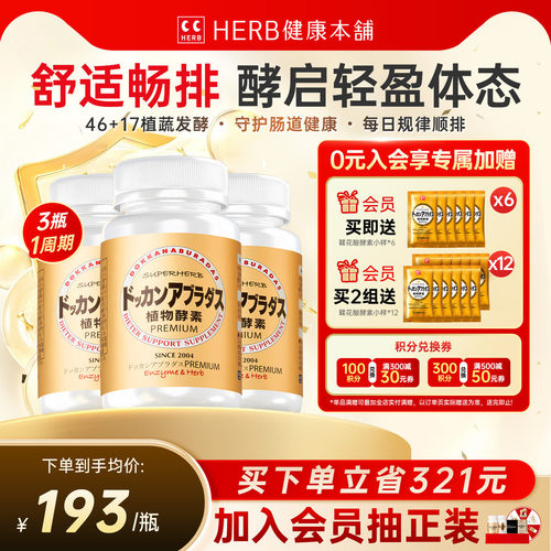 HERB植物酵素DOKKAN酵素香槟金