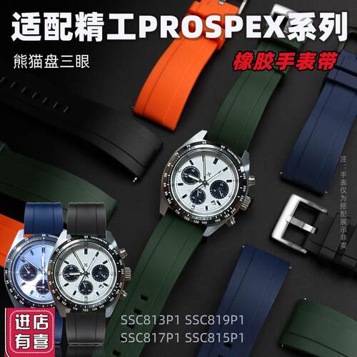 适配精工PROSPEX系列大熊猫迪三眼SSC813P1 SSC909P1硅胶橡胶