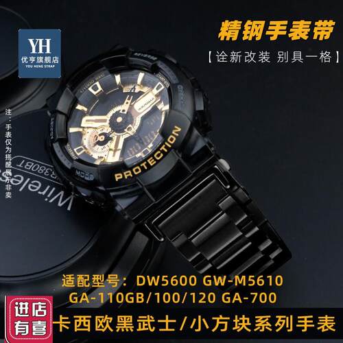 适配卡西欧GA-110GB/100/120 DW5600 黑武士小方块改装精钢手