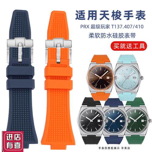 适配天梭PRX表带T137超级玩家系列男士胶带T137.407/410A硅胶