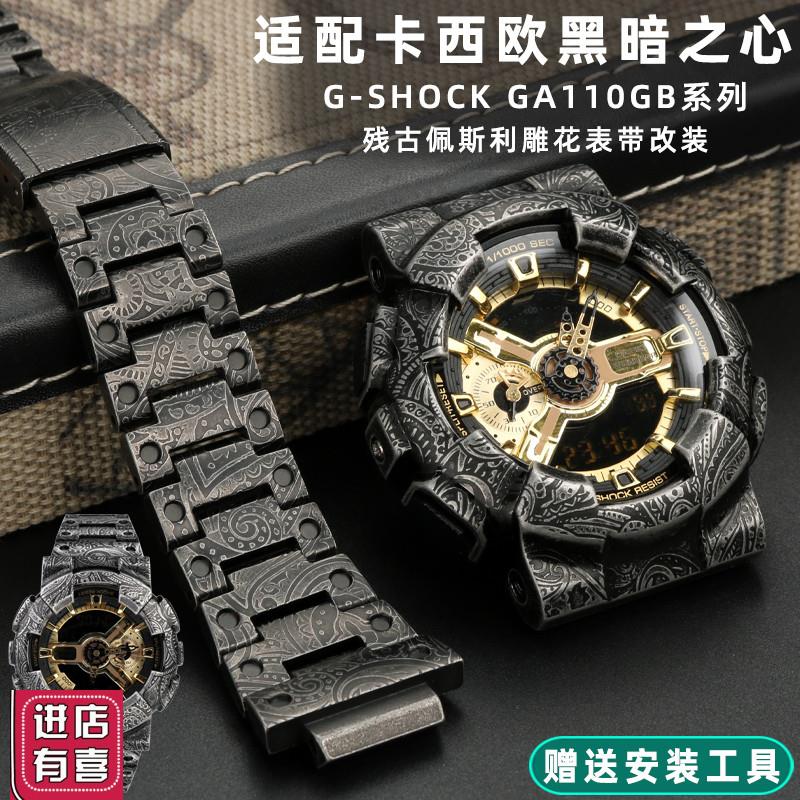 适配G-SHOCK卡西欧GA-110GB/100/120改装 黑武士精钢表壳表带