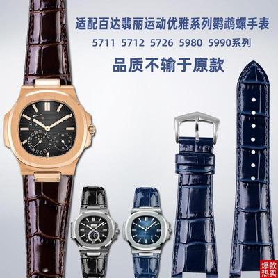 适配百达翡丽运动优雅系列鹦鹉螺5711/5712G凹S口男真皮手表带配
