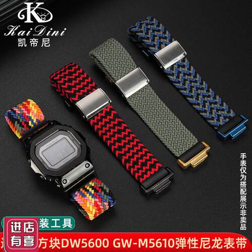 适配卡西欧小方块改装DW5600 GW-M5610 GM5600编织尼龙表带