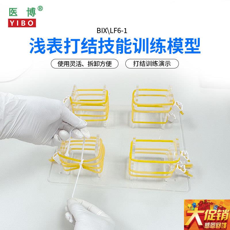 医博BIXc-LF6-1高级浅表打结训练模型外科手术血管缝合打结教学练