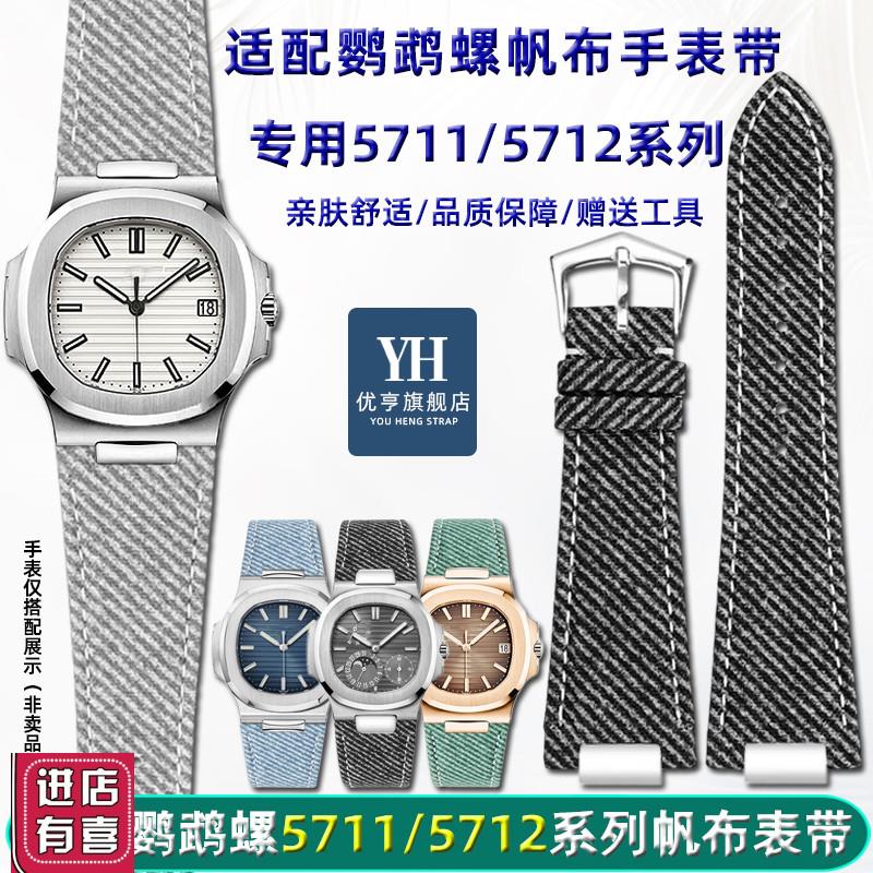 适配翡丽鹦鹉螺5711潮流表带5712系列帆布真皮底手表带男