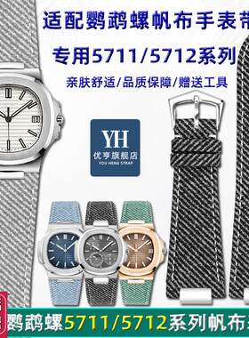 适配翡丽鹦鹉螺5711潮流表带5712系列帆布真皮底手表带男
