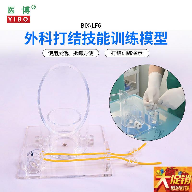 医博BIX-LF6外科打结u技能训练模型 手术血管缝合打结训练教学模