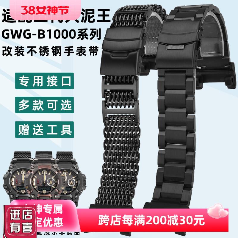 适配卡西欧手表男三代大泥王手表GWG-B1000改装不锈钢表带