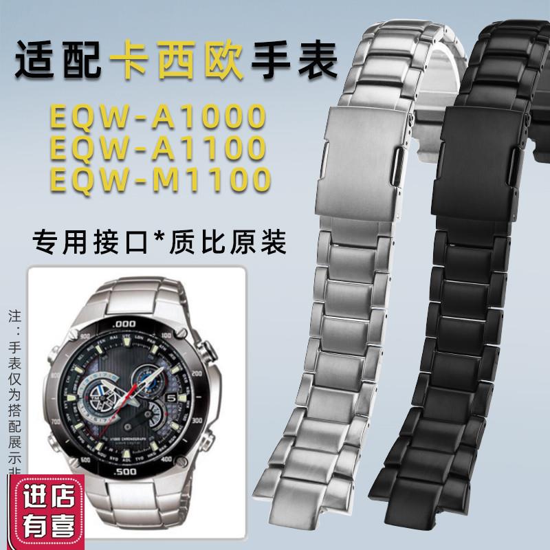 适配卡西欧EDIFICE系列5122 EQW-A1000/A1100/M1100精钢表链
