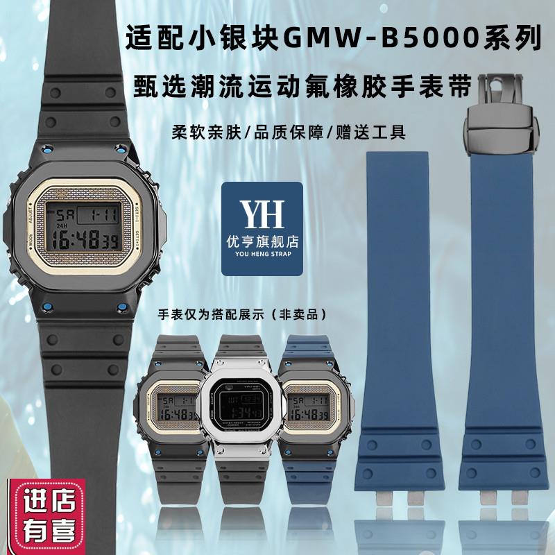 适配G-SHOCK卡西欧小银块3459 GMW-B5000系列柔软氟橡胶表带