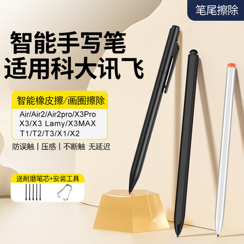 适用科大讯飞手写笔智能办公本X1X2X3T2电磁Air2pro文石电子书Max