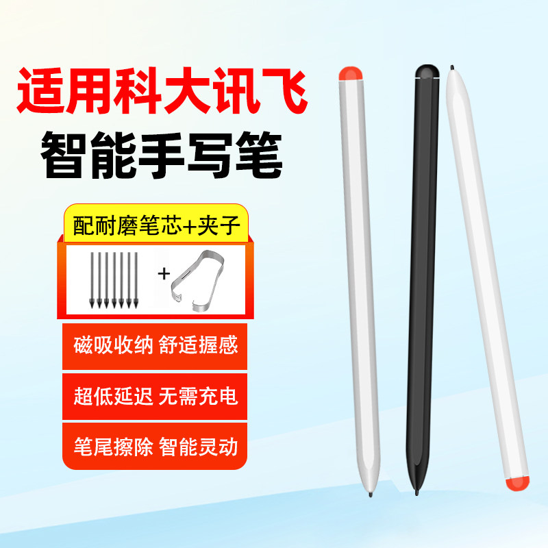 适用科大讯飞X5手写笔X3Pro电磁笔智能办公本X2/T2/Air2/T1/T3/X1