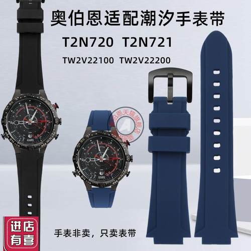 奥伯恩适配天美时T2N721pT2N720TW2V22200TW2V22100潮汐表带