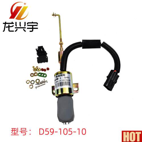 柴引擎 柴油熄火器V开关 D59-105-10 24V 熄火断油停车电磁阀